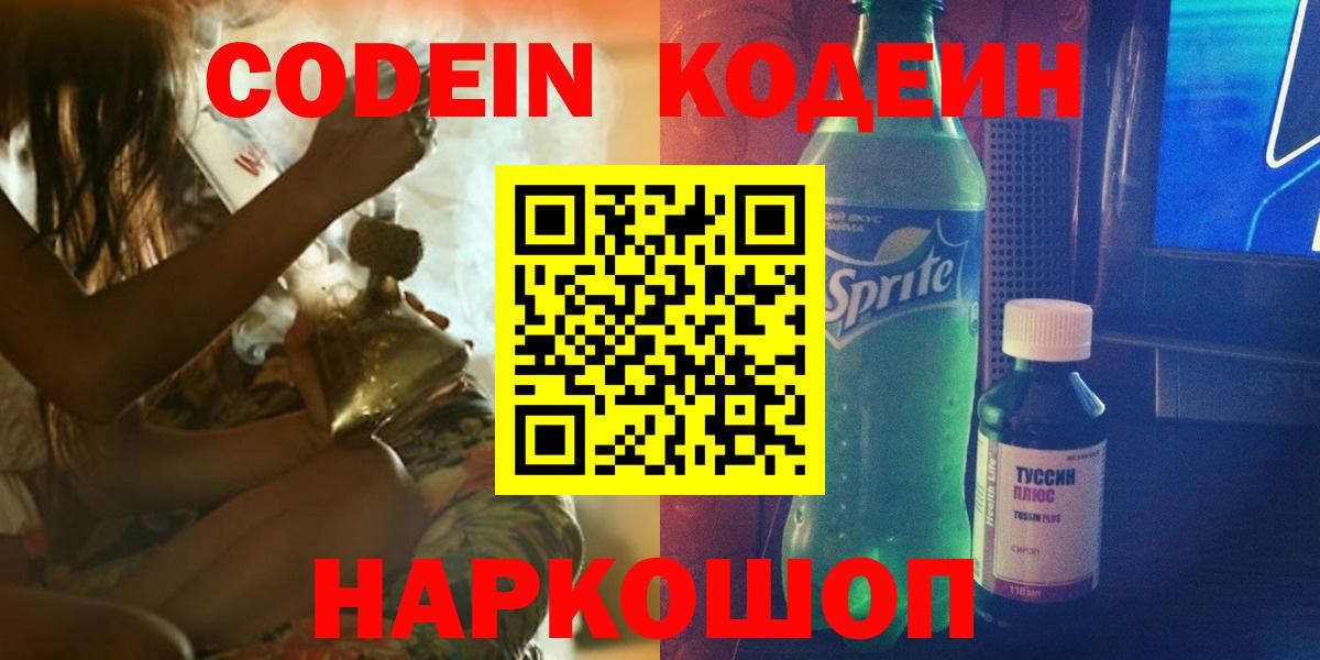 Кодеин Purple Drank  Вход с VPN  Ярославль  купить   Codein Purple Drank 