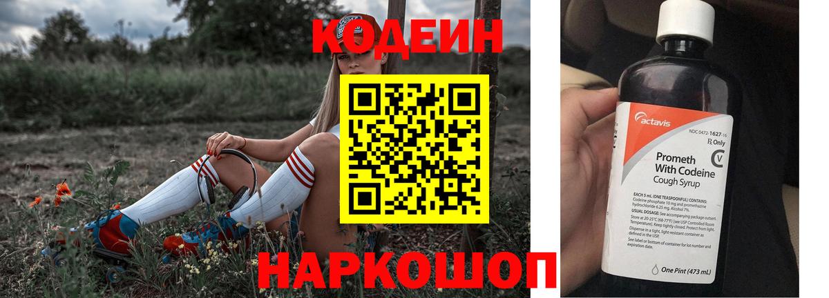 Кодеин Purple Drank Ярославль